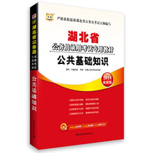 华图·湖北省公务员录用考试专用教材：公共基础知识（2014最新版）