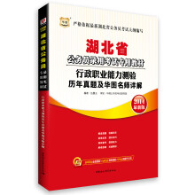 华图·湖北省公务员录用考试专用教材:行政职业能力测验历年真题及华图名师详解(2014最新版)