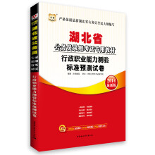 华图·湖北省公务员录用考试专用教材：行政职业能力测验标准预测试卷（2014最新版）