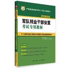 华图·2013军队转业干部安置考试专用教材:行政职业能力测验历年真题及专家命题预测试卷