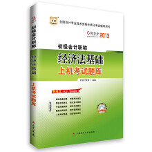 华图·好会计2013全国会计专业技术资格无纸化考试辅导用书:初级会计职称经济法基础上机考试题库