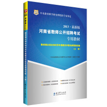 华图·2013河南省教师公开招聘考试专用教材：教育理论综合知识历年真题及华图名师预测试卷（小学）