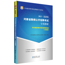 华图·2013河南省教师公开招聘考试专用教材:历年真题详解及华图名师预测试卷(小学英语)