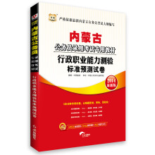 华图·内蒙古公务员录用考试专用教材:行政职业能力测验标准预测试卷(2014最新版)