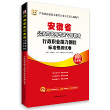华图·安徽省公务员录用考试专用教材：行政职业能力测验标准预测试卷（2014最新版）