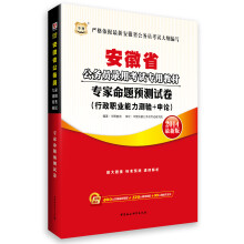 华图·安徽省公务员录用考试专用教材:专家命题预测试卷(2014最新版)