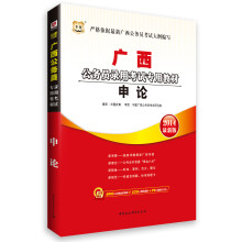 华图·广西公务员录用考试专用教材：申论（2014最新版）