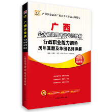 华图·广西公务员录用考试专用教材：行政职业能力测验历年真题及华图名师详解（2014最新版）