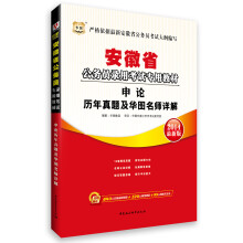 华图·安徽省公务员录用考试专用教材：申论历年真题及华图名师详解（2014最新版）