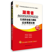 华图·湖南省公务员录用考试专用教材:行政职业能力测验过关预测试卷(2014最新版)