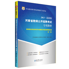 华图·2013河南省教师公开招聘考试专用教材：教育理论综合知识历年真题及华图名师预测试卷（中学）