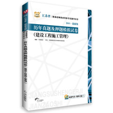 华图·2013江苏省二级建造师执业资格考试辅导用书·历年真题及押题模拟试卷：建设工程施工管理