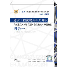 华图·2013广东省二级建造师执业资格考试金标准系列：建筑工程建设工程法规及相关知识四合一