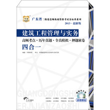 华图·2013广东省二级建造师执业资格考试金标准系列：建筑工程管理与实务四合一