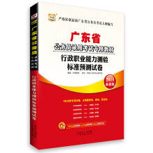 华图·广东省公务员录用考试专用教材:行政职业能力测验标准预测试卷(2014最新版)