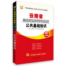 华图·云南省公务员录用考试专用教材:公共基础知识(2014最新版)