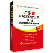 华图·广东省公务员录用考试专用教材:申论历年真题及华图名师详解(2014最新版)