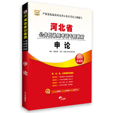 华图·河北省公务员录用考试专用教材：申论（2014最新版）