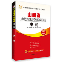 华图·山西省公务员录用考试专用教材:申论(2014最新版)