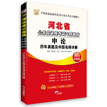 华图·河北省公务员录用考试专用教材：申论历年真题及华图名师详解（2014最新版）