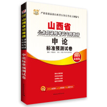 华图·山西省公务员录用考试专用教材:申论标准预测试卷(2014最新版)