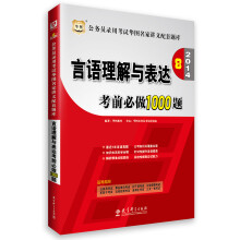 华图·2014公务员录用考试华图名家讲义配套题库：言语理解与表达考前必做1000题