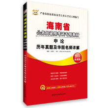 华图·海南省公务员录用考试专用教材：申论历年真题及华图名师详解（2014最新版）
