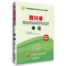 华图·四川省公务员录用考试专用教材：申论（2014最新版）