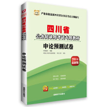 华图·四川省公务员录用考试专用教材：申论预测试卷（2014最新版）