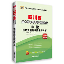 华图·四川省公务员录用考试专用教材：申论历年真题及华图名师详解（2014最新版）