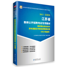 华图·2013江苏省教师公开招聘考试专用教材:教育理论综合知识历年真题及华图名师预测试卷(中小学通用)