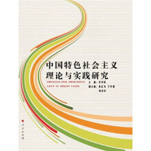 中国特色社会主义理论与实践研究