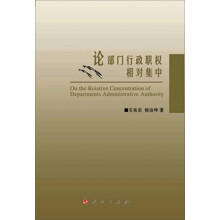 论部门行政职权相对集中