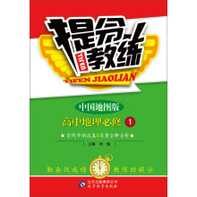 (2013-2014学年)提分教练:地理(必修1)(中国地图)(含同步测试卷+答案全解全析)