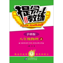 (2013-2014学年)提分教练:8年级物理(上)(沪科版)(含教练指导手册+答案全解全析)