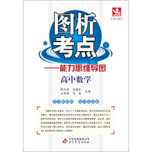 （2013-2014学年）图析考点：高中数学