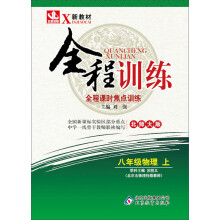 （2013-2014学年）全程训练：8年级物理（上）（北师大版）（含教师用书、活页活页测试卷及答案解析）