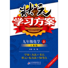 (2013-2014学年)状元学习方案:9年级化学上(人教版)(含教材习题答案)