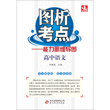 （2013-2014学年）图析考点：高中语文