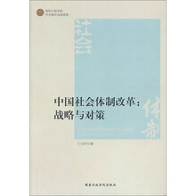 中国社会体制改革:战略与对策
