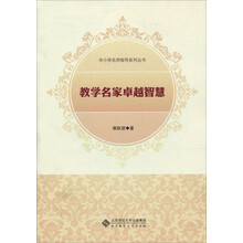 教学名家卓越智慧