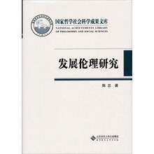 国家哲学社会科学成果文库：发展伦理研究