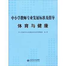 中小学教师专业发展标准及指导(试行):体育与健康