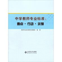 中学教师专业标准：要点、行动、示例