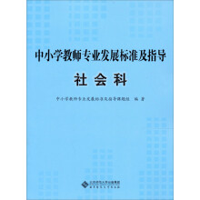 中小学教师专业发展标准及指导（试行）：社会科