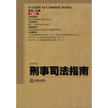 刑事司法指南（2013年第1集·总第53集）