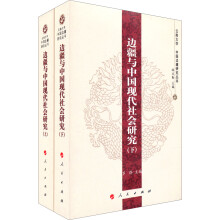 云南大学·中国边疆研究丛书：边疆与中国现代社会研究（套装上下册）