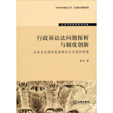 辽宁大学法学学术文库：行政诉讼法问题探析与制度创新