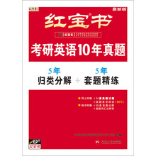红宝书·考研英语10年真题(归类分解+套题精练)(套装共3册)