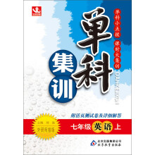 (2013-2014学年)单科集训:7年级英语(上)(外研衔接版)(含送活页测试卷及详细解答)